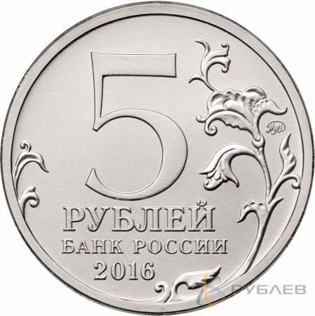 5 рублей 2016 г. КИЕВ 6.11.1943 Г. (Города-столицы)
