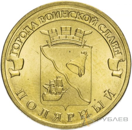 10 рублей 2012г. ПОЛЯРНЫЙ (ГВС)