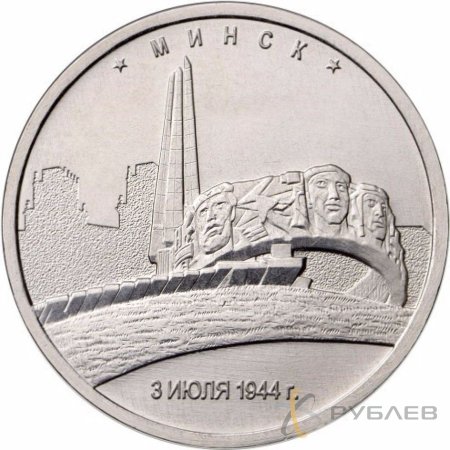5 рублей 2016 г. МИНСК 3.07.1944 Г. (Города-столицы)
