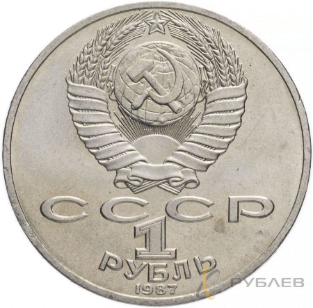 1 рубль 1987 г. 70 лет Октябрьской революции (XF-AU)