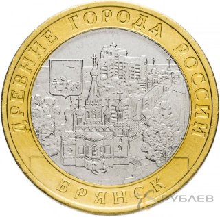 10 рублей 2010г. БРЯНСК  мешковые