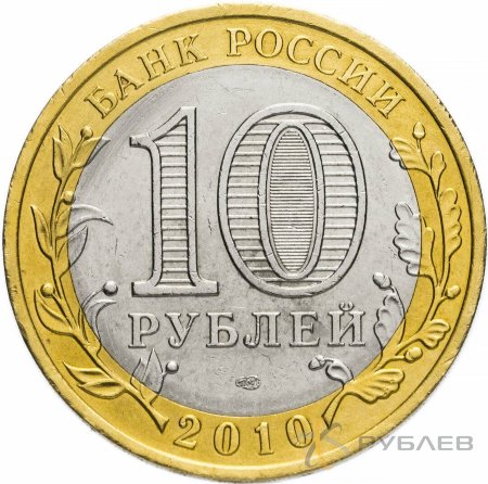 10 рублей 2010г. БРЯНСК  мешковые