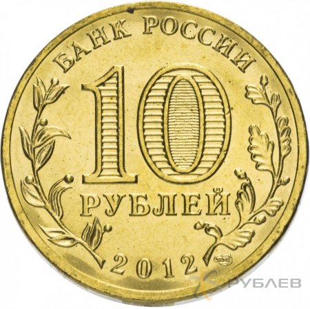 10 рублей 2012г. РОСТОВ-НА-ДОНУ (ГВС)