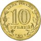 10 рублей 2012г. РОСТОВ-НА-ДОНУ (ГВС)
