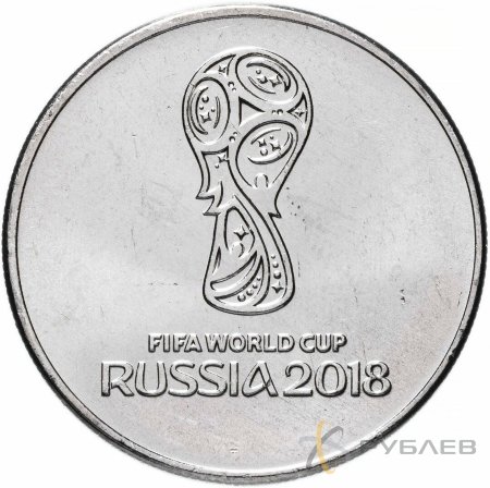 25 рублей 2018г. ЭМБЛЕМА ЧМ ФИФА 2018
