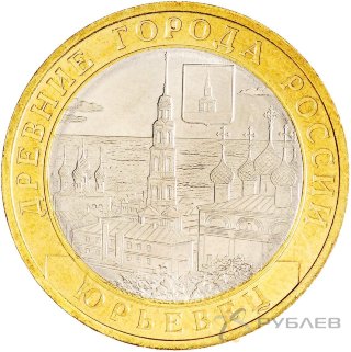 10 рублей 2010г. ЮРЬЕВЕЦ  мешковые