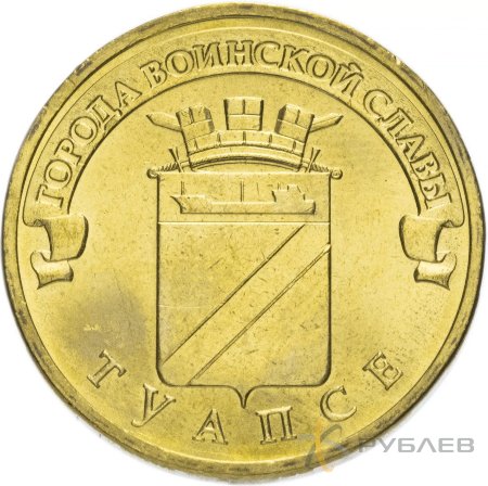 10 рублей 2012г. ТУАПСЕ (ГВС)