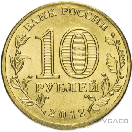 10 рублей 2012г. ТУАПСЕ (ГВС)
