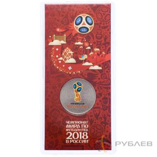 25 рублей 2018г. ЭМБЛЕМА ЧМ ФИФА 2018 (цветные)