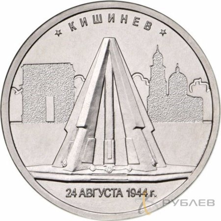 5 рублей 2016 г. КИШИНЕВ 24.08.1944 Г. (Города-столицы)
