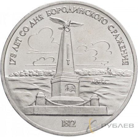 1 рубль 1987 г. 175 лет со дня Бородинского сражения - памятник (XF-AU)