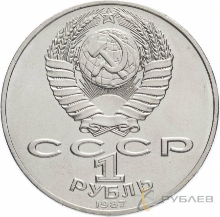 1 рубль 1987 г. 175 лет со дня Бородинского сражения - памятник (XF-AU)