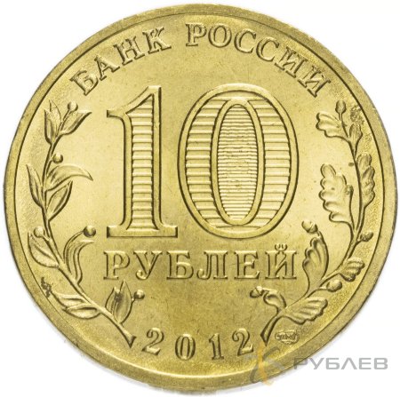 10 рублей 2012г. ВЕЛИКИЕ ЛУКИ (ГВС)