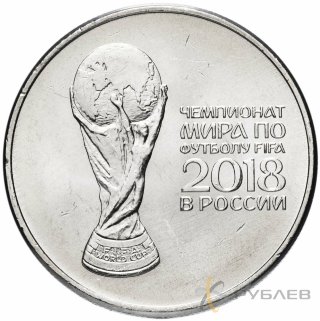 25 рублей 2018г. КУБОК ЧМ ФИФА 2018