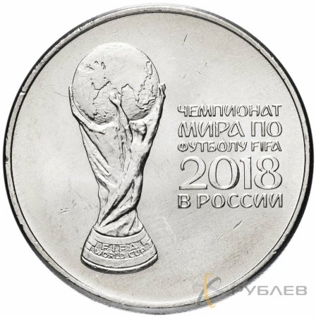 25 рублей 2018г. КУБОК ЧМ ФИФА 2018