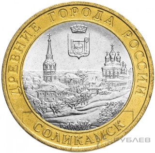 10 рублей 2011г. СОЛИКАМСК мешковые
