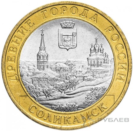 10 рублей 2011г. СОЛИКАМСК мешковые