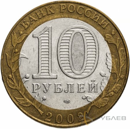 10 рублей 2002г. МИНИСТЕРСТВО ЭКОНОМИЧЕСКОГО РАЗВИТИЯ РФ из обращения