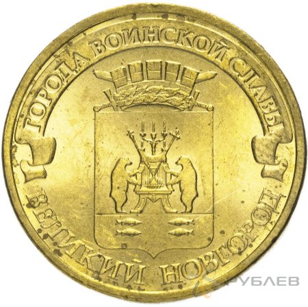 10 рублей 2012г. ВЕЛИКИЙ НОВГОРОД (ГВС)