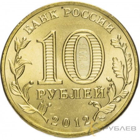10 рублей 2012г. ВЕЛИКИЙ НОВГОРОД (ГВС)