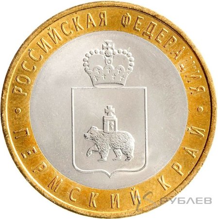 10 рублей 2010г. ПЕРМСКИЙ КРАЙ мешковые