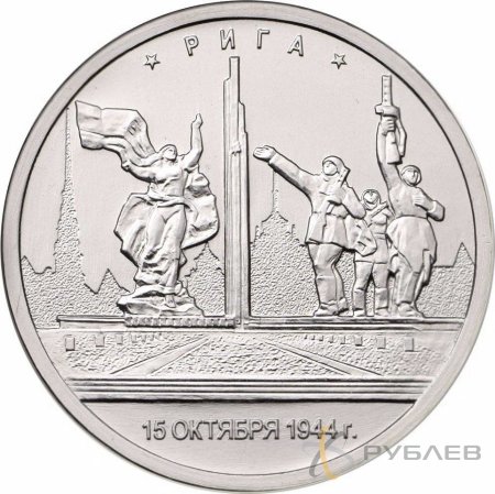 5 рублей 2016 г. РИГА 15.10.1944 Г. (Города-столицы)