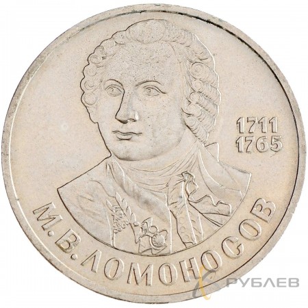 1 рубль 1986 г. 275 лет со дня рождения М.В. Ломоносова (XF-AU)