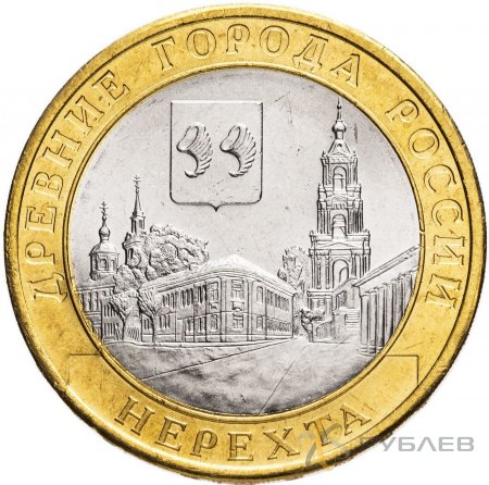 10 рублей 2014г. НЕРЕХТА мешковые