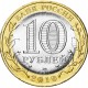 10 рублей 2010г. НЕНЕЦКИЙ АВТОНОМНЫЙ ОКРУГ мешковые