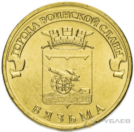 10 рублей 2013г. ВЯЗЬМА (ГВС)
