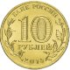 10 рублей 2013г. ВЯЗЬМА (ГВС)
