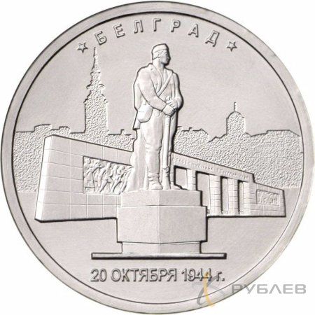 5 рублей 2016 г. БЕЛГРАД 20.10.1944 Г. (Города-столицы)