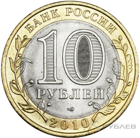 10 рублей 2010г. ЧЕЧЕНСКАЯ РЕСПУБЛИКА мешковые