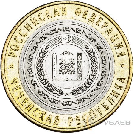 10 рублей 2010г. ЧЕЧЕНСКАЯ РЕСПУБЛИКА мешковые