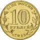 10 рублей 2013г. КРОНШТАДТ (ГВС)