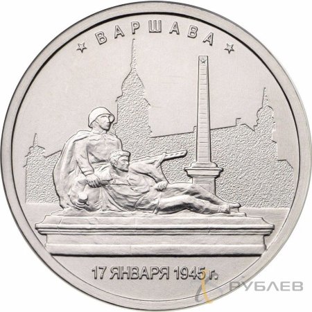 5 рублей 2016 г. ВАРШАВА 17.01.1945 Г. (Города-столицы)