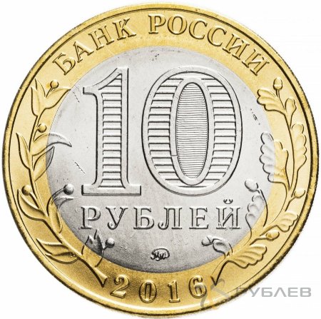 10 рублей 2016г. ВЕЛИКИЕ ЛУКИ мешковые