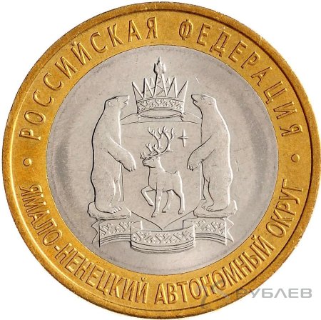 10 рублей 2010г. ЯМАЛО-НЕНЕЦКИЙ АВТОНОМНЫЙ ОКРУГ мешковые