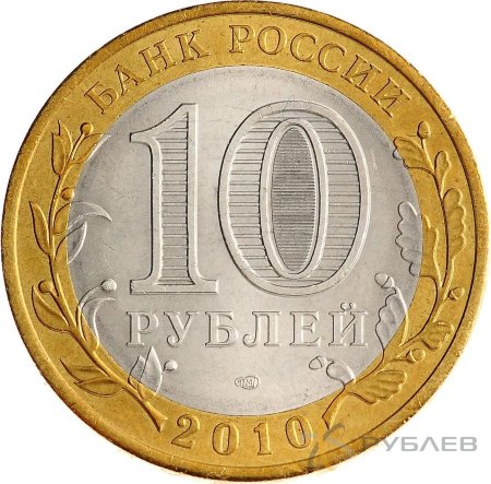 10 рублей 2010г. ЯМАЛО-НЕНЕЦКИЙ АВТОНОМНЫЙ ОКРУГ мешковые
