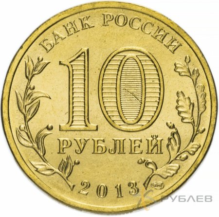 10 рублей 2013г. НАРО-ФОМИНСК (ГВС)