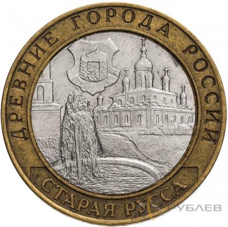 10 рублей 2002г. СТАРАЯ РУССА из обращения