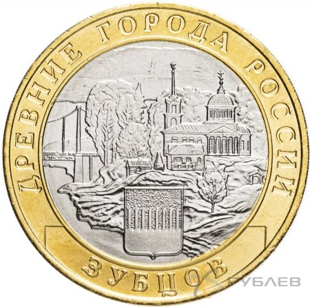 10 рублей 2016г. ЗУБЦОВ мешковые