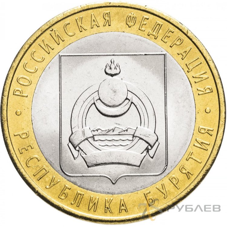 10 рублей 2011г. РЕСПУБЛИКА БУРЯТИЯ мешковые