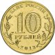 10 рублей 2013г. ПСКОВ (ГВС)
