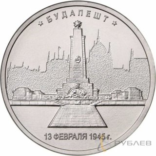 5 рублей 2016 г. БУДАПЕШТ 13.02.1945 Г. (Города-столицы)