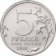 5 рублей 2016 г. БУДАПЕШТ 13.02.1945 Г. (Города-столицы)