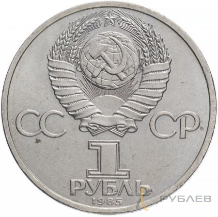 1 рубль 1985 г. 115 лет со дня рождения В.И. Ленина (XF-AU)