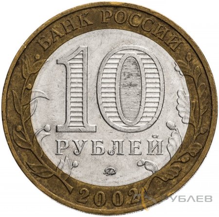 10 рублей 2002г. ДЕРБЕНТ из обращения