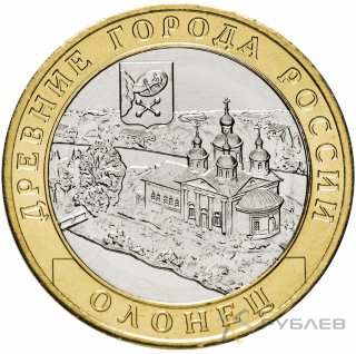 10 рублей 2017г. ОЛОНЕЦ мешковые