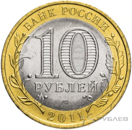 10 рублей 2011г. ВОРОНЕЖСКАЯ ОБЛАСТЬ мешковые